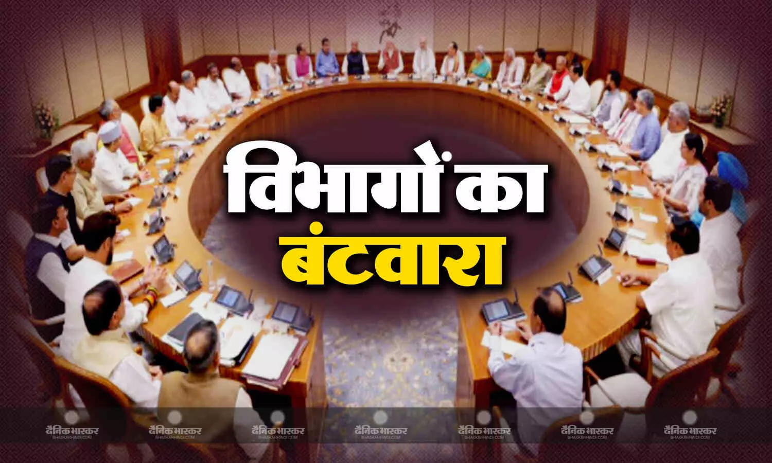 विभागों का हुआ बंटवारा, गडकरी को सड़क परिवहन,शिवराज को कृषि मंत्रालय मिला, देखिए पूरी लिस्ट विभागों का हुआ बंटवारा, गडकरी को सड़क परिवहन,शिवराज को कृषि मंत्रालय मिला, देखिए पूरी लिस्ट