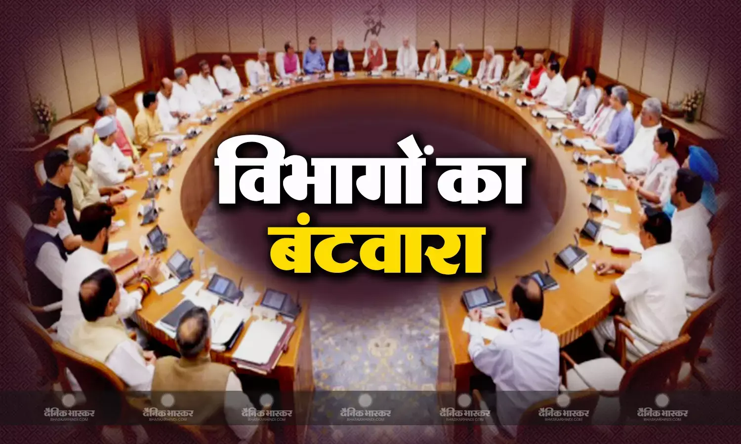 विभागों का हुआ बंटवारा, गडकरी को सड़क परिवहन,शिवराज को कृषि मंत्रालय मिला, देखिए पूरी लिस्ट
