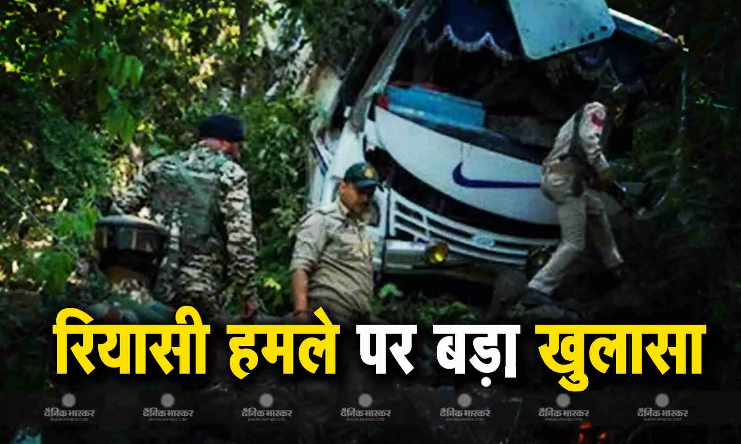 रियासी हमले पर बड़ा खुलासा, गोलीबारी के पीछे पाकिस्तानी आतंकियों का हाथ, स्थानीय गाइड ने की हमलावरों की मदद रियासी हमले पर बड़ा खुलासा, गोलीबारी के पीछे पाकिस्तानी आतंकियों का हाथ, स्थानीय गाइड ने की हमलावरों की मदद