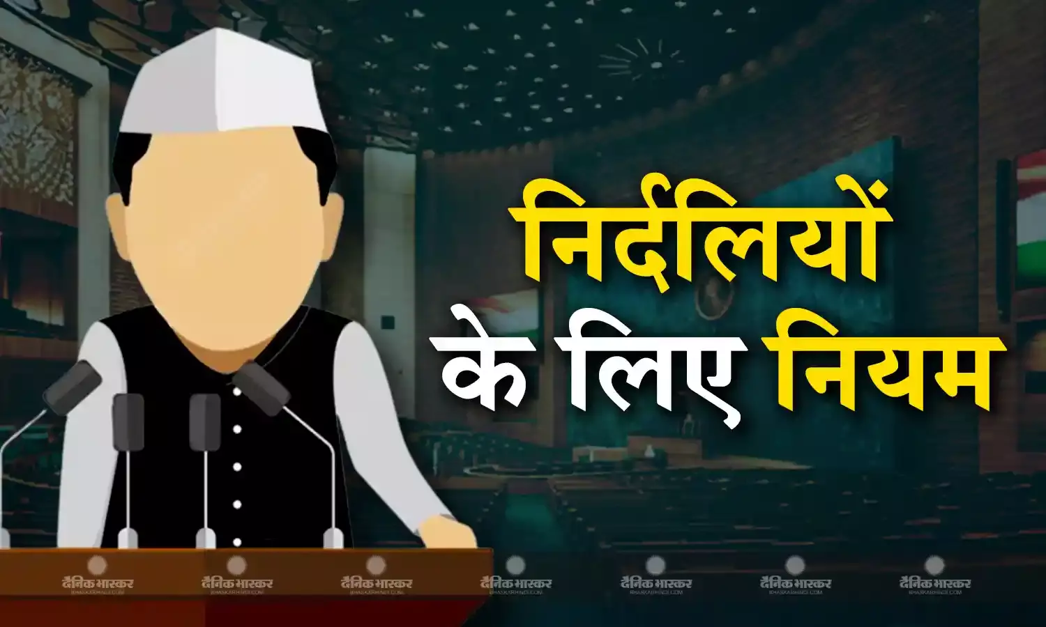 निर्दलीय सांसद पर एनडीए-इंडिया की नजर, जानिए किन नियमों के तहत किसी दल में शामिल हो सकते हैं निर्दलीय सांसद या विधायक