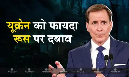 जी-7 सम्मेलन में रूस पर नए प्रतिबंध लगाने की घोषणा करेगा अमेरिका, किर्बी बोले- यूक्रेन को फायदा पहुंचाना उद्देश्य