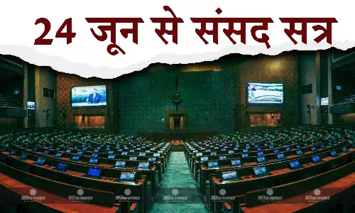 24 जून से शुरू होगा 18वीं लोकसभा का पहला सत्र, निर्वाचित सांसद लेंगे शपथ, स्पीकर का होगा चुनाव 24 जून से शुरू होगा 18वीं लोकसभा का पहला सत्र, निर्वाचित सांसद लेंगे शपथ, स्पीकर का होगा चुनाव