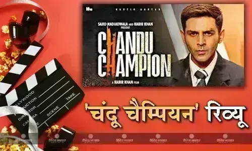 कार्तिक आर्यन की फिल्म चंदू चैंपियन आज सिनेमाघरों में हुई रिलीज, यहां देखिए फिल्म रिव्यू, पहले दिन बंपर ओपनिंग करेगी फिल्म! कार्तिक आर्यन की फिल्म चंदू चैंपियन आज सिनेमाघरों में हुई रिलीज, यहां देखिए फिल्म रिव्यू, पहले दिन बंपर ओपनिंग करेगी फिल्म!