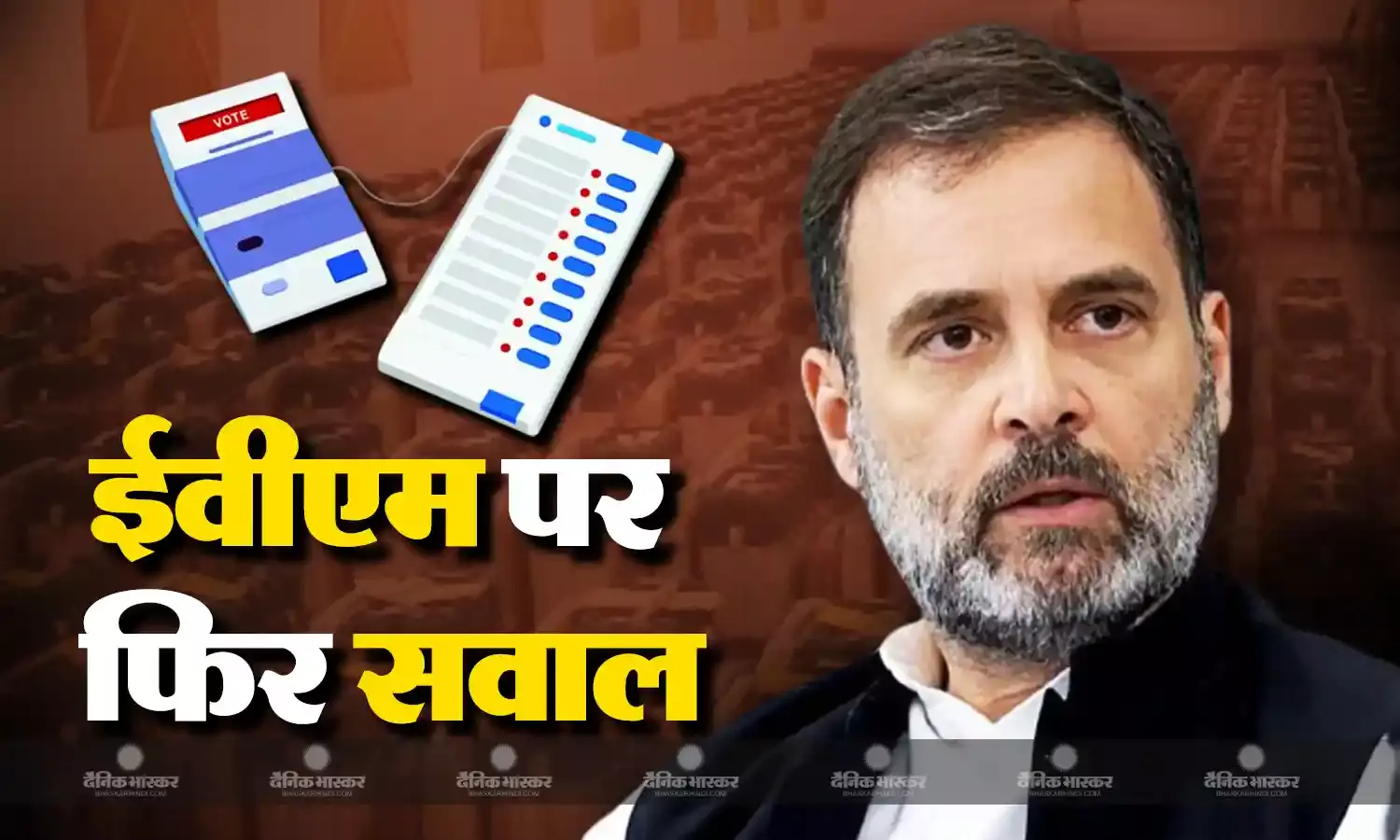 कांग्रेस नेता राहुल गांधी ने चुनावी नतीजों के बाद ईवीएम पर फिर उठाए सवाल, बताया ब्लैक बॉक्स