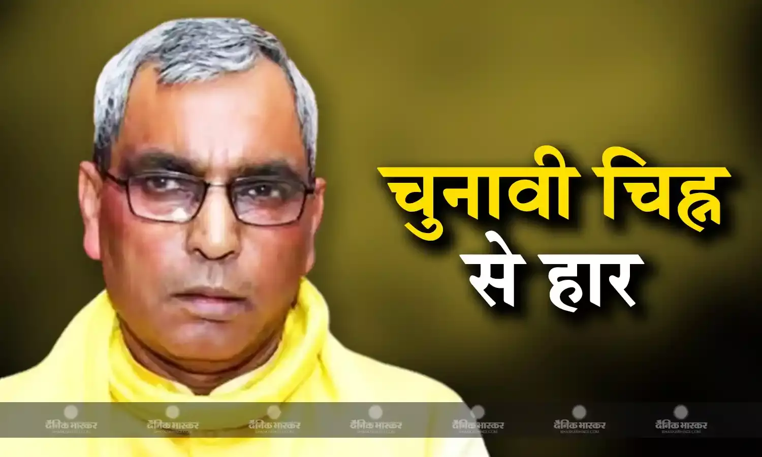एसबीएसपी के अध्यक्ष ओम प्रकाश राजभर ने लोकसभा चुनाव में मिली हार का कारण चुनाव चिन्ह छड़ी बताया