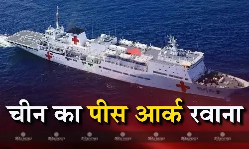 मिशन हार्मनी 2024 को अंजाम देने के लिए चीनी नौसेना का अस्पताल जहाज पीस आर्क हुआ रवाना मिशन हार्मनी 2024 को अंजाम देने के लिए चीनी नौसेना का अस्पताल जहाज पीस आर्क हुआ रवाना