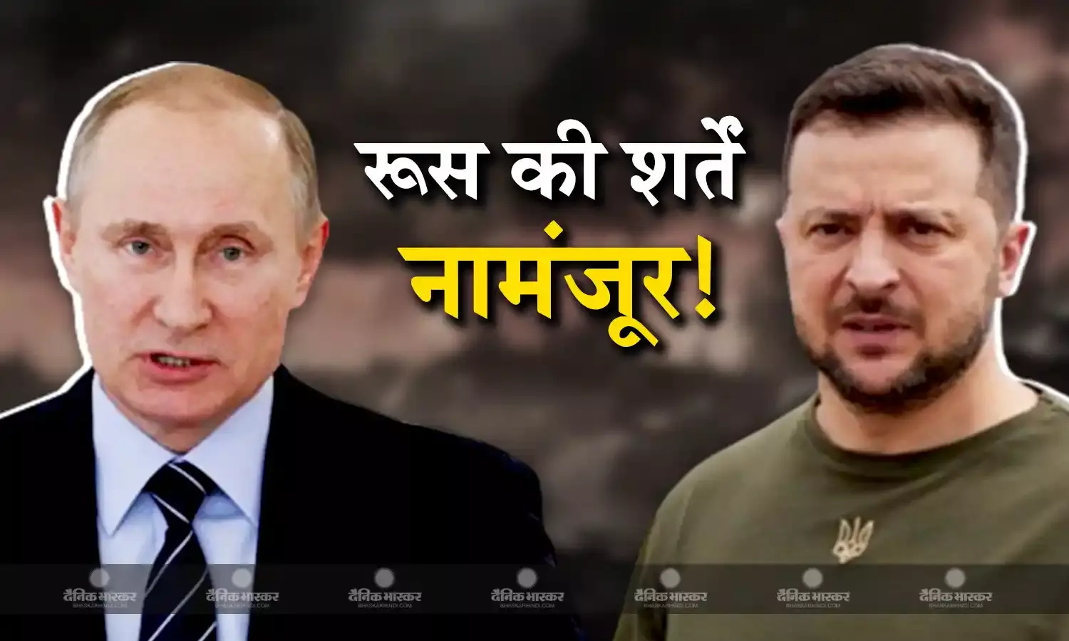 यूक्रेन ने शांति के लिए रूस की शर्तों को हिटलरी आदेश बताते हुए किया खारिज, चीन की तरफ बढ़ाया दोस्ती का हाथ!