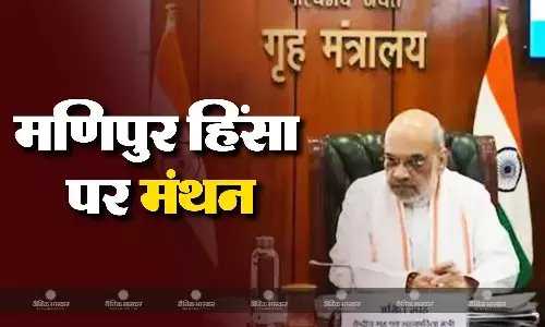 मणिपुर मामले को लेकर अमित शाह ने की हाई लेवल मीटिंग, सुरक्षा हालातों पर भी की चर्चा