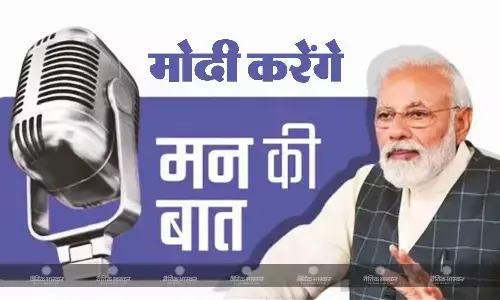 प्रधानमंत्री नरेंद्र मोदी अपने तीसरे कार्यकाल में पहली बार 30 जून को करेंगे मन की बात, देशवासियों से मांगे सुझाव प्रधानमंत्री नरेंद्र मोदी अपने तीसरे कार्यकाल में पहली बार 30 जून को करेंगे मन की बात, देशवासियों से मांगे सुझाव