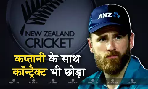 वर्ल्ड कप से बाहर होने के बाद कीवी टीम को लगा बड़ा झटका, केन विलियमसन ने कप्तानी छोड़ने के साथ ठुकराया सेंट्रल कॉन्ट्रैक्ट