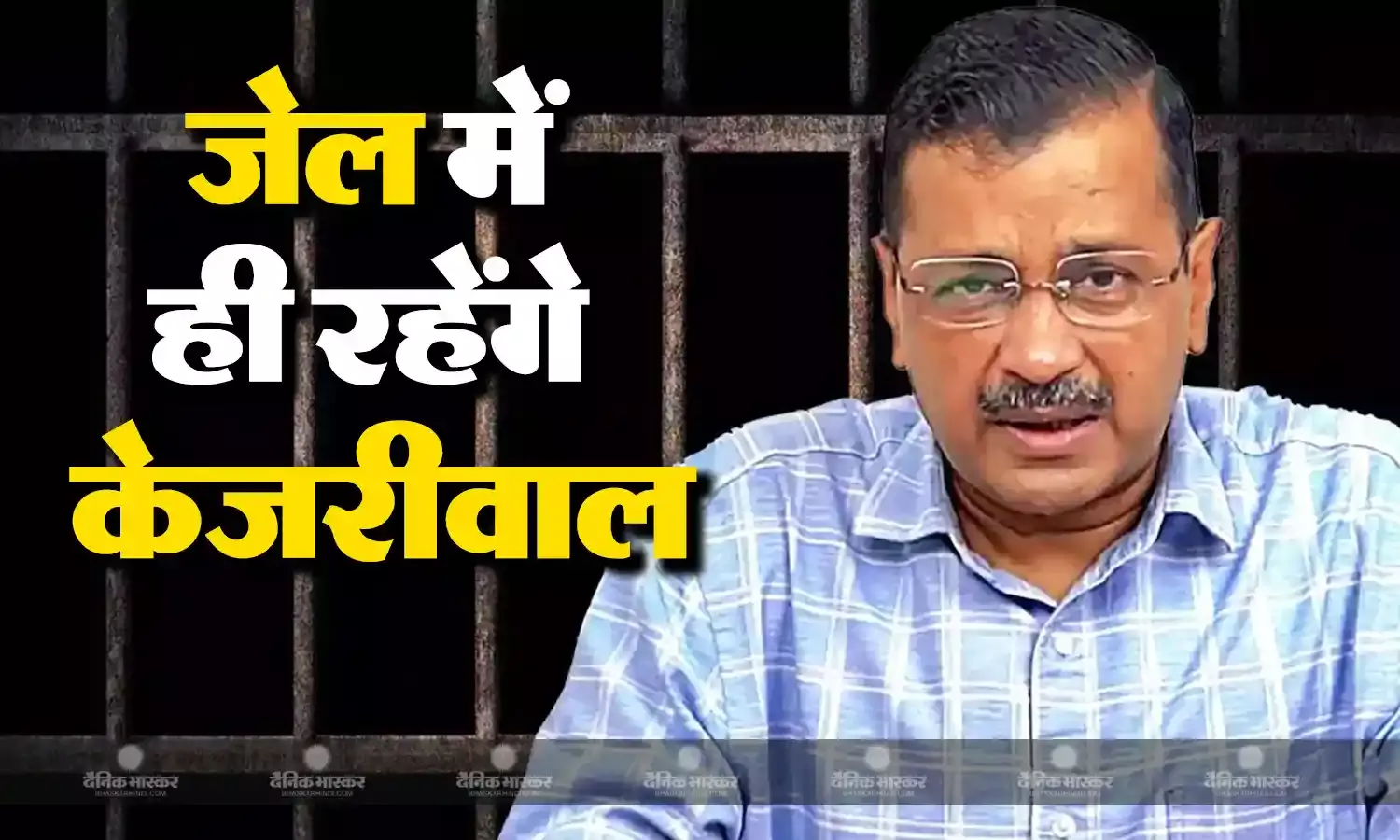 जमानत मिलने के बावजूद जेल में रहेंगे सीएम केजरीवाल, हाईकोर्ट ने राउज एवेन्यू कोर्ट के आदेश पर लगाई रोक