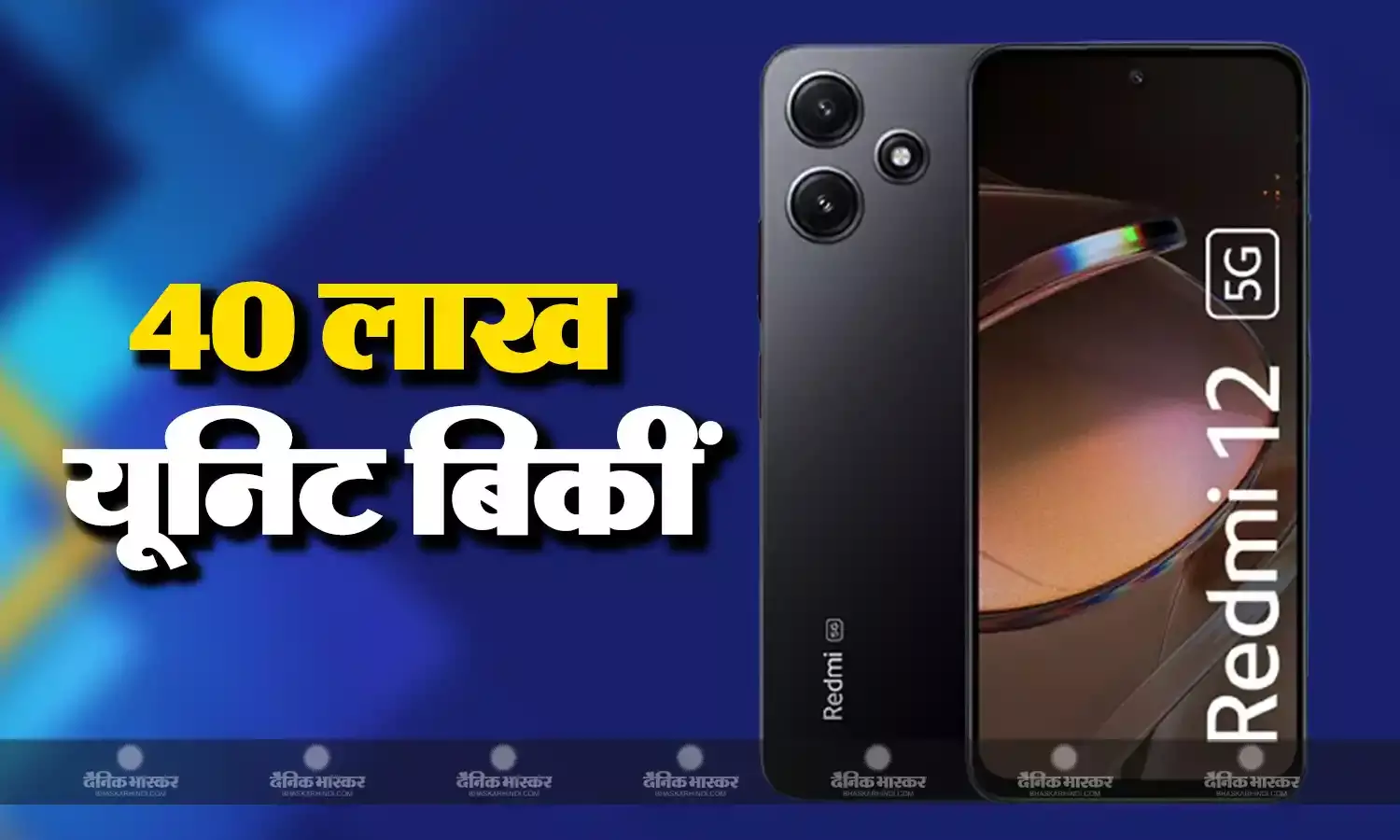 Redmi 12 5G के भारत में बिके 40 लाख यूनिट्स! इन फीचर्स के साथ आता है ये फोन