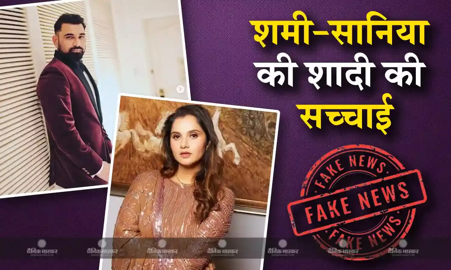 सानिया मिर्जा और मोहम्मद शमी की शादी की फोटोज वायरल, अब सानिया के पिता का रिएक्शन आया सामने, जानिए क्या है सच्चाई?