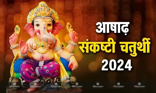 आषाढ़ माह का पहला संकष्टी चतुर्थी व्रत आज, जानिए पूजा विधि और चंद्रोदय का समय