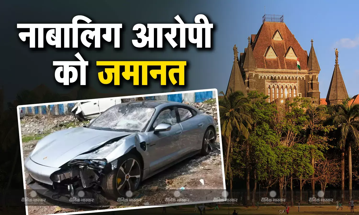 नाबालिग को बॉम्बे हाईकोर्ट से मिली जमानत, अदालत ने कहा गैरकानूनी है हिरासत..