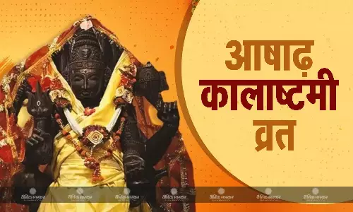 काल भैरव की पूजा से जीवन में आएगी सुख- समृद्धि, जानिए पूजा की विधि और मुहूर्त काल भैरव की पूजा से जीवन में आएगी सुख- समृद्धि, जानिए पूजा की विधि और मुहूर्त