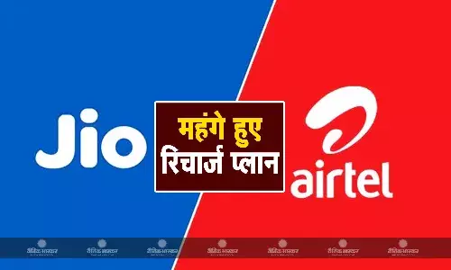 Jio के बाद अब Airtel ने भी महंगे किए रिचार्ज प्लान, 3 जुलाई से 21% तक बढ़ जाएंगी कीमतें