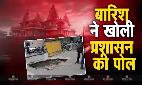 अयोध्या में पहली बारिश ने खोली विकास कार्यों की पोल, रामपथ से लेकर कई जगहों की सड़क धंसी, तीन अधिकारी सस्पेंड अयोध्या में पहली बारिश ने खोली विकास कार्यों की पोल, रामपथ से लेकर कई जगहों की सड़क धंसी, तीन अधिकारी सस्पेंड