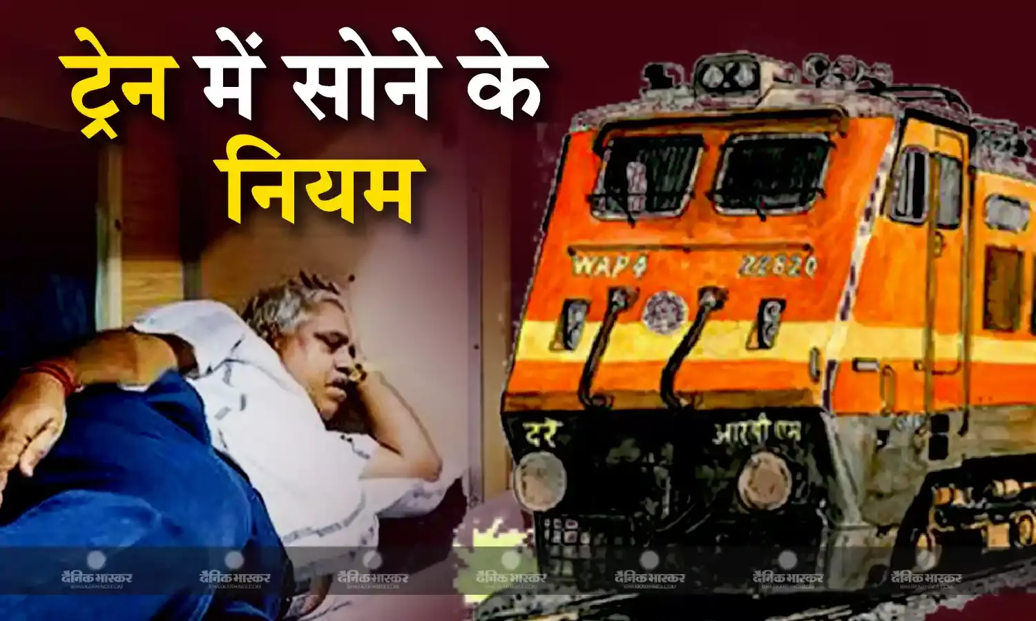 ट्रेन में सोने के भी नियम होते हैं, लेकिन क्या आप जानते हैं इन नियमों के बारे में? चलिए जानते हैं
