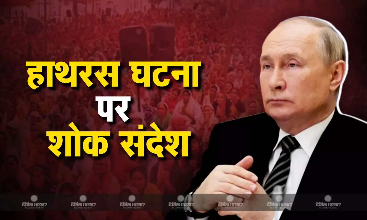 रूसी राष्ट्रपति पुतिन ने हाथरस की घटना पर शोक व्यक्त किया, राष्ट्रपति मुर्मू और पीएम मोदी को लिखा संदेश