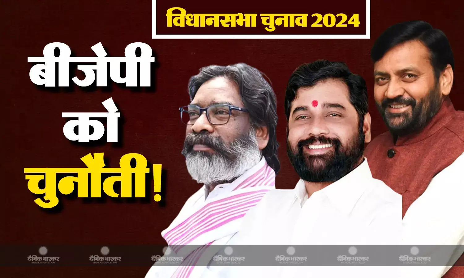 महाराष्ट्र, हरियाणा और झारखंड के विधानसभा चुनाव से बदलेगा देश का सियासी मिजाज, बीजेपी के लिए क्या है चुनौती?