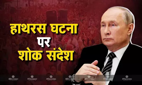 रूसी राष्ट्रपति पुतिन ने हाथरस की घटना पर शोक व्यक्त किया, राष्ट्रपति मुर्मू और पीएम मोदी को लिखा संदेश रूसी राष्ट्रपति पुतिन ने हाथरस की घटना पर शोक व्यक्त किया, राष्ट्रपति मुर्मू और पीएम मोदी को लिखा संदेश