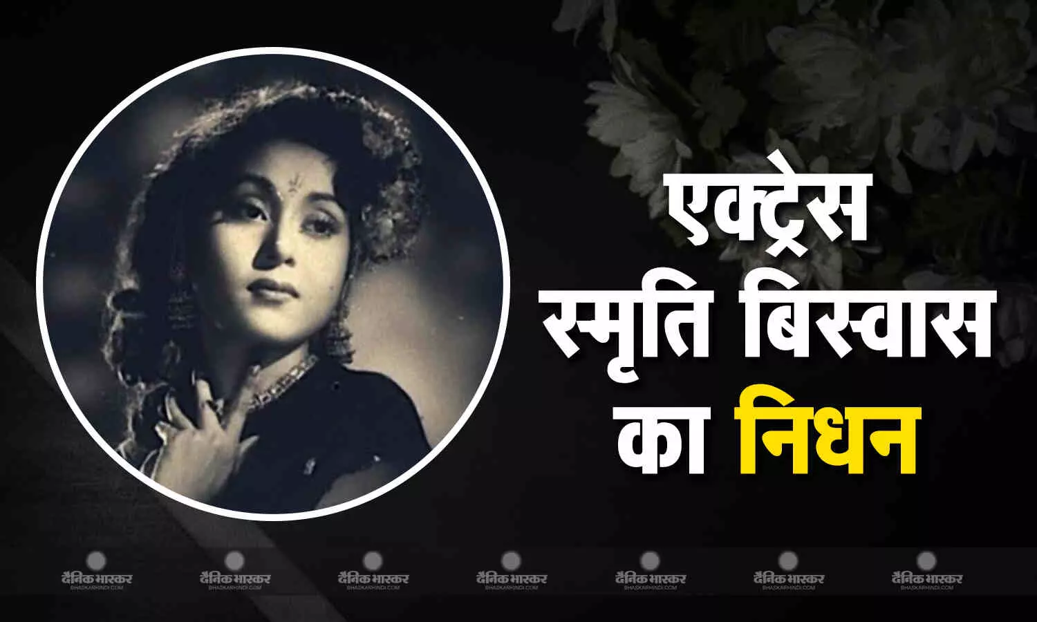 दिग्गज एक्ट्रेस स्मृति बिस्वास का हुआ निधन, 100 साल की उम्र में ली अंतिम सांस, क्रिश्चियन रीति-रिवाजों से दी गई विदाई दिग्गज एक्ट्रेस स्मृति बिस्वास का हुआ निधन, 100 साल की उम्र में ली अंतिम सांस, क्रिश्चियन रीति-रिवाजों से दी गई विदाई
