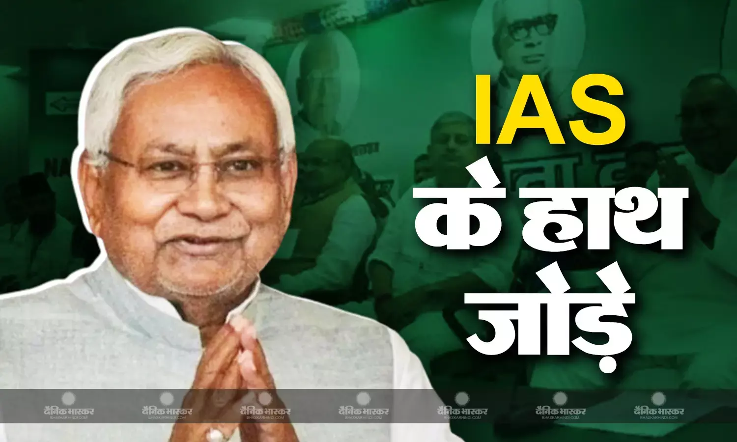IAS अधिकारी के सामने सीएम नीतीश ने जोड़े हाथ, कहा- पैर पकड़ने को भी हूं तैयार
