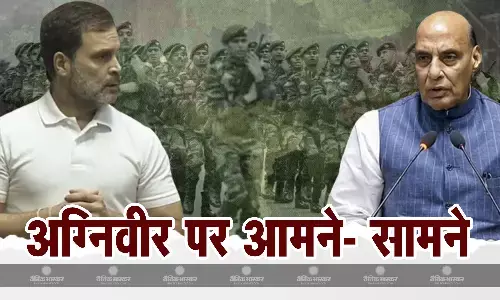 लोकसभा में विपक्ष के नेता राहुल गांधी- रक्षा मंत्री राजनाथ सिंह में अग्निवीर योजना को लेकर  ठनी लोकसभा में विपक्ष के नेता राहुल गांधी- रक्षा मंत्री राजनाथ सिंह में अग्निवीर योजना को लेकर  ठनी