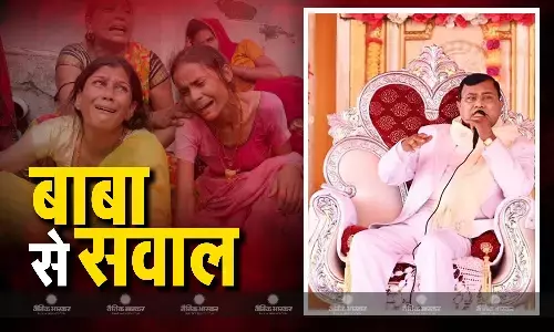 भक्तों को छोड़कर भगवान आखिर कहां गए? क्यों है भगवान का फोन स्विच ऑफ? हादसे के बाद सवालों से घिरे भोले बाबा