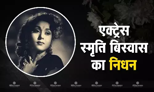 दिग्गज एक्ट्रेस स्मृति बिस्वास का हुआ निधन, 100 साल की उम्र में ली अंतिम सांस, क्रिश्चियन रीति-रिवाजों से दी गई विदाई