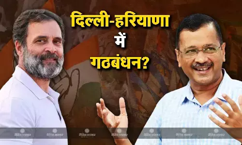 क्या दिल्ली-हरियाणा के चुनावों में एक बार फिर से साथ आएगी आप-कांग्रेस, आप नेता ने बता दिया इंडिया गठबंधन का सच! क्या दिल्ली-हरियाणा के चुनावों में एक बार फिर से साथ आएगी आप-कांग्रेस, आप नेता ने बता दिया इंडिया गठबंधन का सच!