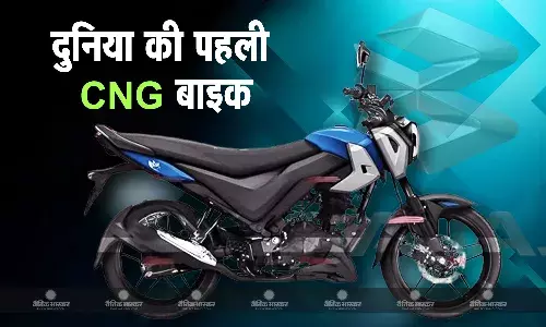बजाज ने लॉन्च की दुनिया की पहली CNG बाइक, जानिए कीमत और फीचर्स