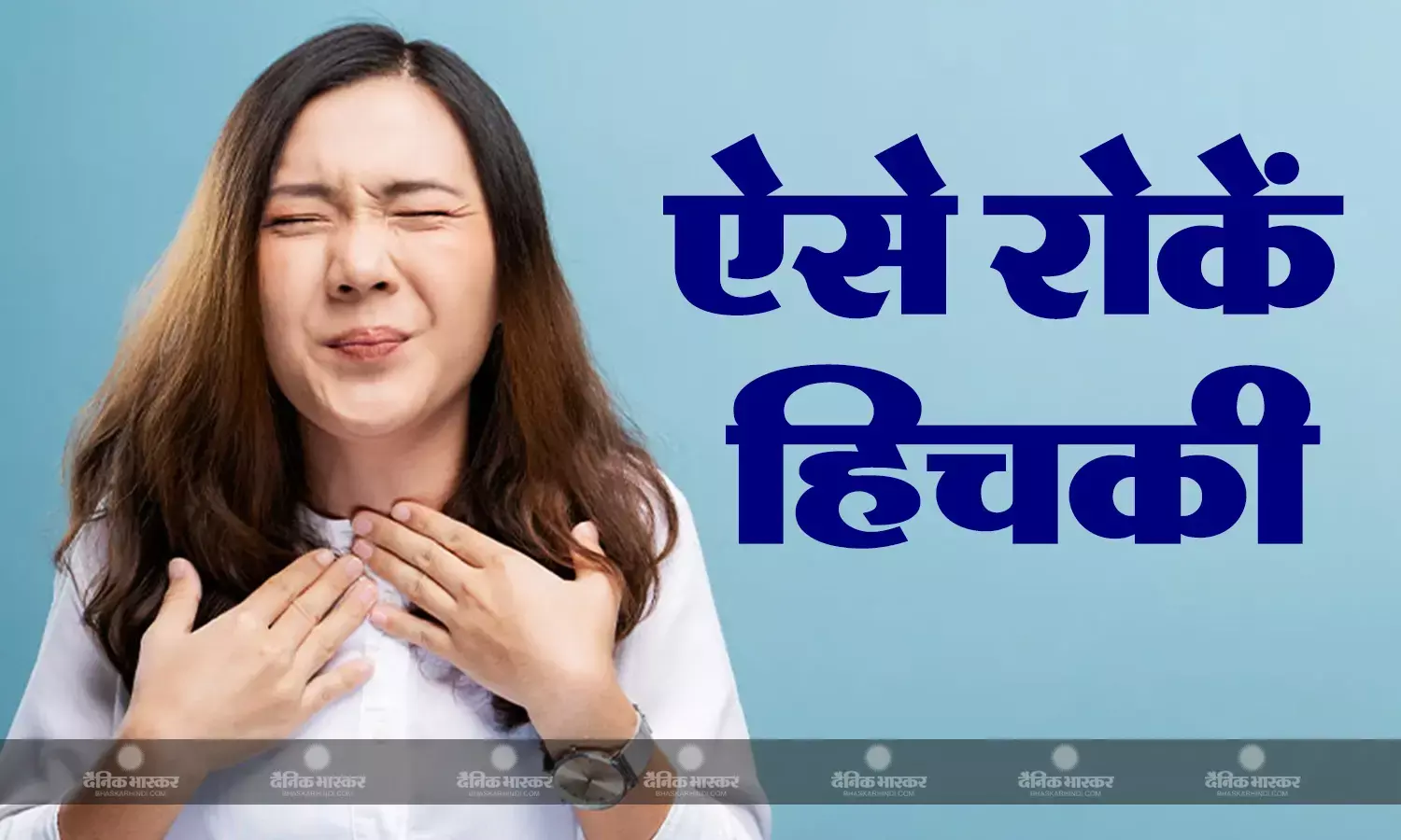 हिचकी रूकने का नाम नहीं ले रही है और हाल हो गए हैं बेहाल तो करें इन टिप्स का तुरंत इस्तेमाल