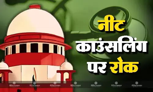 मेडिकल काउंसलिंग कमीशन ने नीट यूजी काउंसलिंग अगली सूचना तक स्थगित की मेडिकल काउंसलिंग कमीशन ने नीट यूजी काउंसलिंग अगली सूचना तक स्थगित की