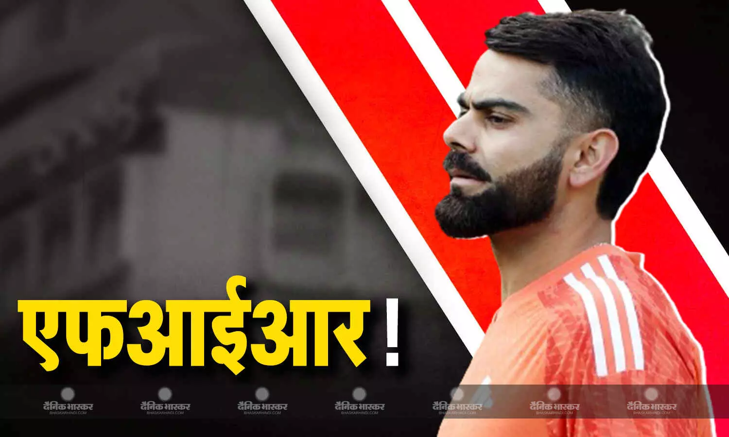 टी20 वर्ल्ड कप जीत कर लौटे विराट मुश्किलों में घिरे, बेंगलुरू की इस प्रॉपर्टी पर दर्ज हुई एफआईआर टी20 वर्ल्ड कप जीत कर लौटे विराट मुश्किलों में घिरे, बेंगलुरू की इस प्रॉपर्टी पर दर्ज हुई एफआईआर