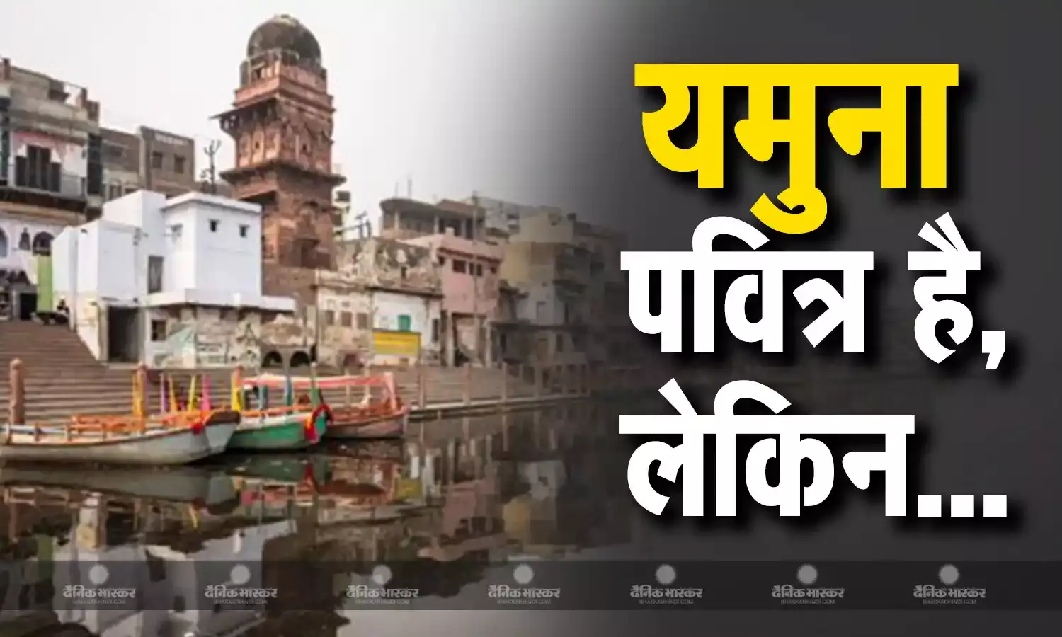 गंगा की तरह पवित्र और पूजनीय होने के बावजूद यमुना जल को घर में रखना क्यों माना जाता है अशुभ? जानिए इसके पीछे का रहस्य