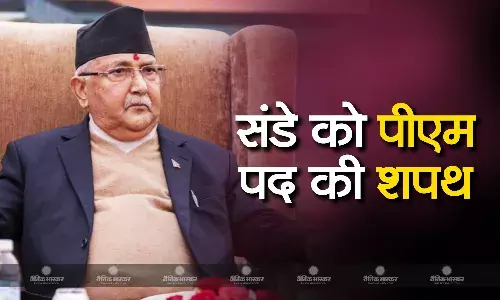 नेपाल में केपी शर्मा ओली रविवार को प्रधानमंत्री पद की शपथ लेंगे