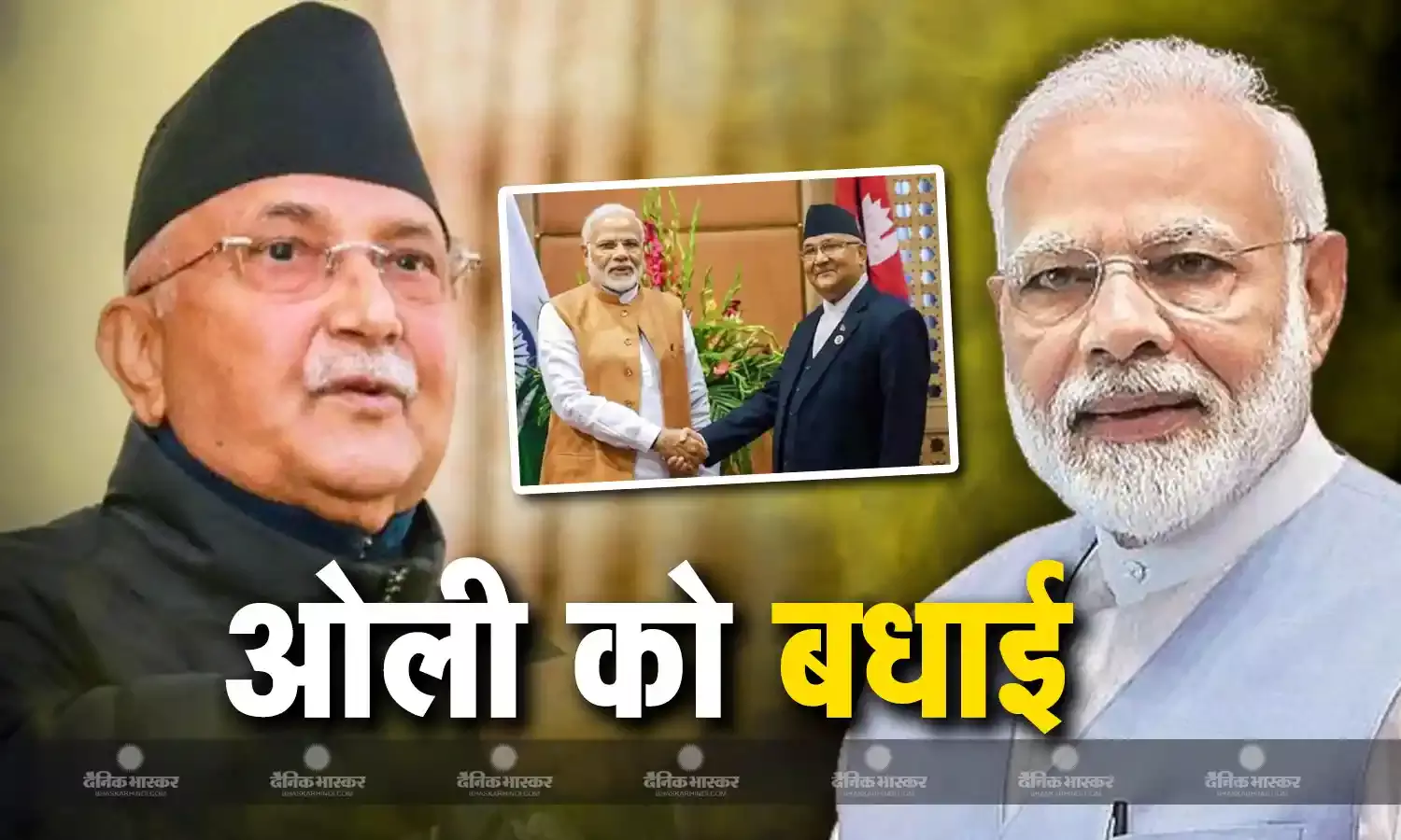 केपी शर्मा ओली ने चौथी बार नेपाल के प्रधानमंत्री पद की शपथ ली, प्रधानमंत्री नरेंद्र मोदी ने दी बधाई