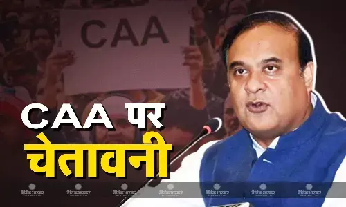 असम में CAA नागिरकता के लिए आए केवल 8 आवेदन,  सीएम हिमंत बिस्वा सरमा ने दी बड़ी चेतावनी असम में CAA नागिरकता के लिए आए केवल 8 आवेदन,  सीएम हिमंत बिस्वा सरमा ने दी बड़ी चेतावनी