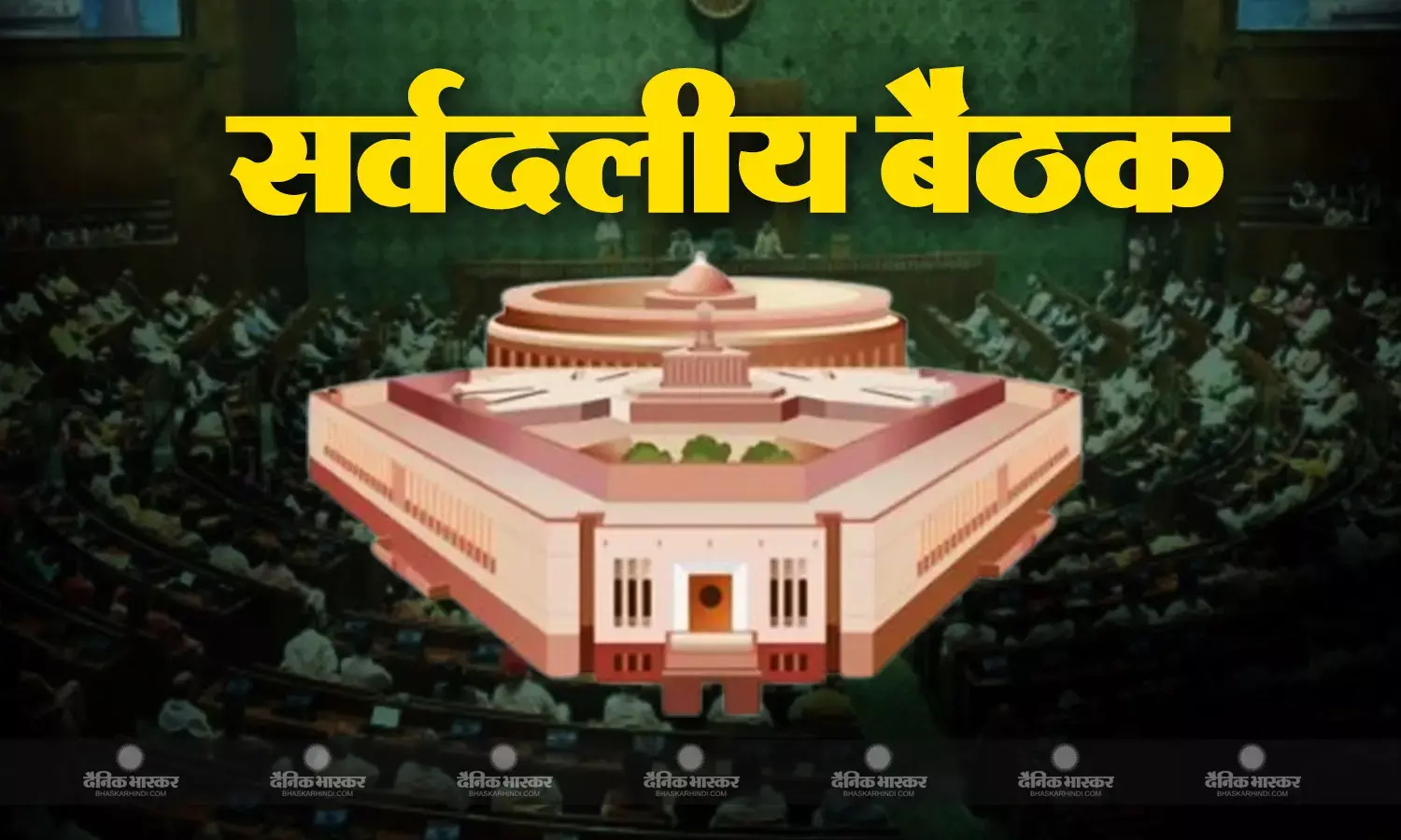 बजट पेश होने से पहले सरकार ने 21 जुलाई को बुलाई सर्वदलीय बैठक