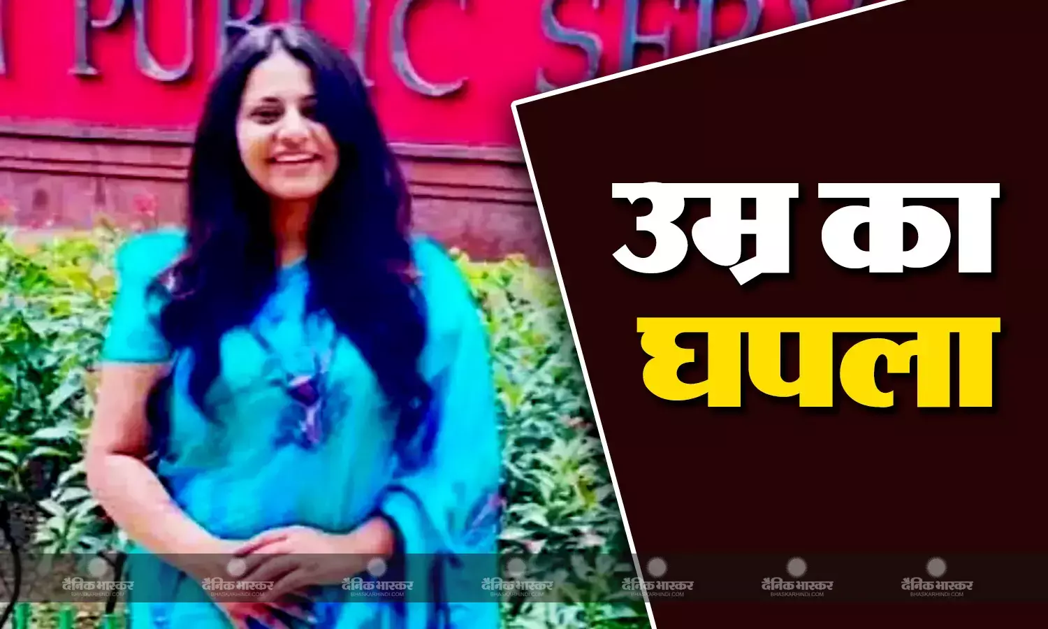 तीन साल में पूजा खेडकर की उम्र बढ़ी सिर्फ एक साल, अब उम्र के चक्कर में उलझा आईएएस का मामला