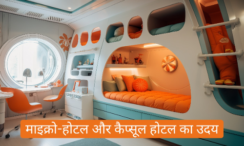 माइक्रो होटलों और कैप्सूल होटलों पर संजीव नंदा की बातचीत