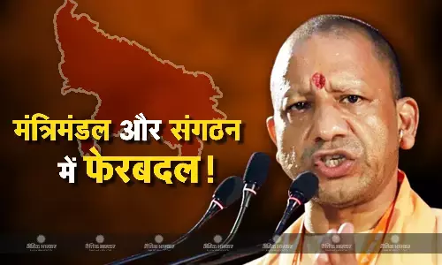 योगी सरकार के मंत्रिमंडल और संगठन में फेरबदल की संभावना हुई तेज, जल्द हो सकता है बड़ा फैसला योगी सरकार के मंत्रिमंडल और संगठन में फेरबदल की संभावना हुई तेज, जल्द हो सकता है बड़ा फैसला