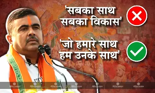 सबका साथ, सबका विकास की जरूरत नहीं, जानिए बीजेपी नेता शुभेंदु अधिकारी ने क्यों कहा ऐसा?