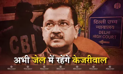 अभी भी जेल में रहेंगे केजरीवाल, जमानत याचिका पर HC ने फैसला रखा सुरक्षित