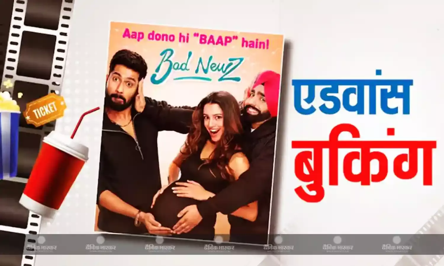 रिलीज से पहले फिल्म बैड न्यूज ने एडबांस बुकिंग से कर ली है करोड़ों की कमाई, ओपनिंग डे होगा शानदार!