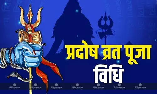 प्रदोष व्रत करने से जीवन में आती है सुख समृद्धि, जानिए मुहूर्त और पूजा विधि