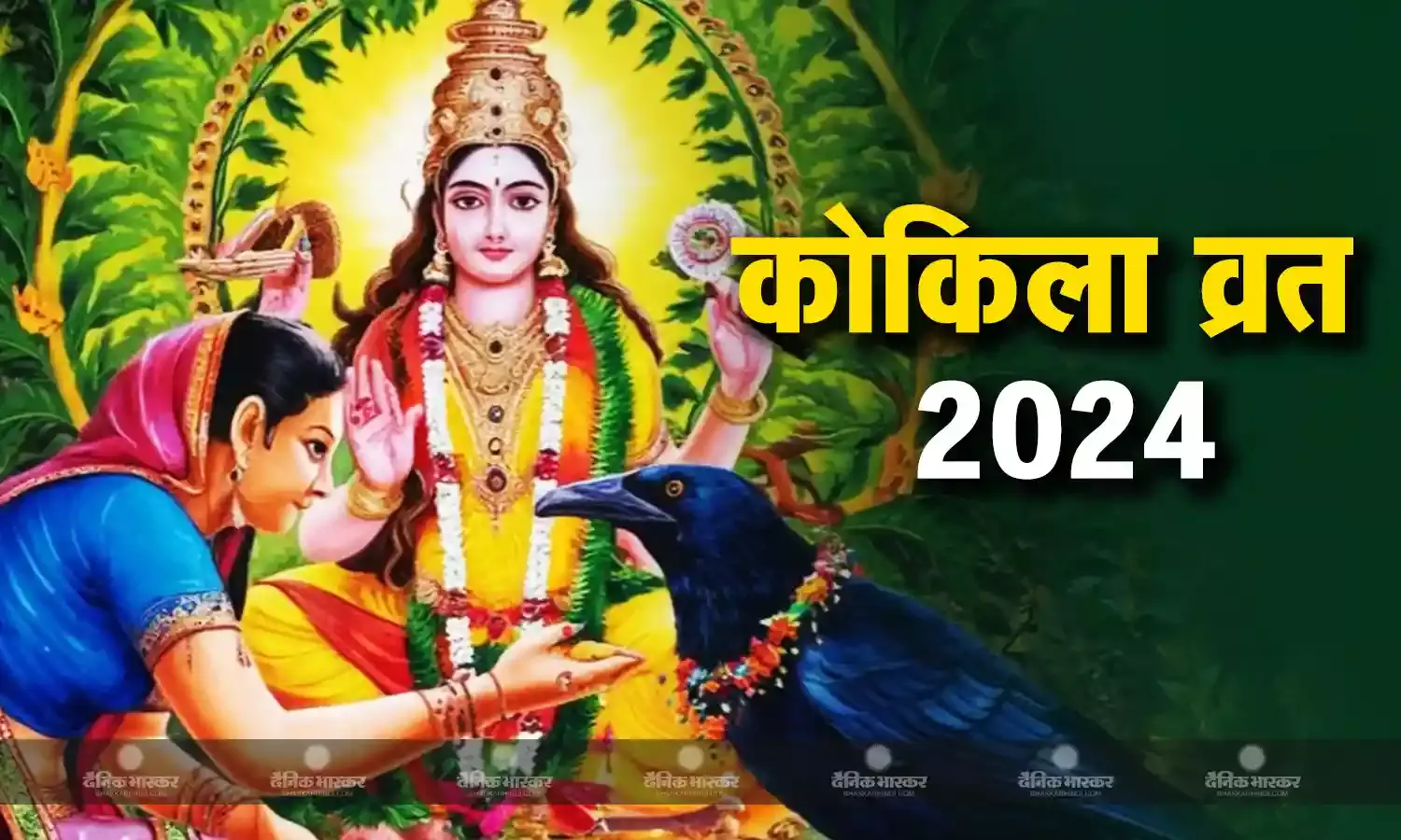 सुयोग्य वर और अखंड सौभाग्य की प्राप्ति के लिए रखा जाता है ये व्रत, जानिए मुहूर्त और पूजा विधि