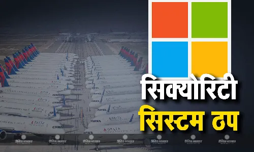 माइक्रोसॉफ्ट का सर्वर हुआ ठप, दुनियाभर में यात्री विमान सेवाएं हुई प्रभावित, कई फ्लाइट डिले और कई कैंसिल हुईं माइक्रोसॉफ्ट का सर्वर हुआ ठप, दुनियाभर में यात्री विमान सेवाएं हुई प्रभावित, कई फ्लाइट डिले और कई कैंसिल हुईं